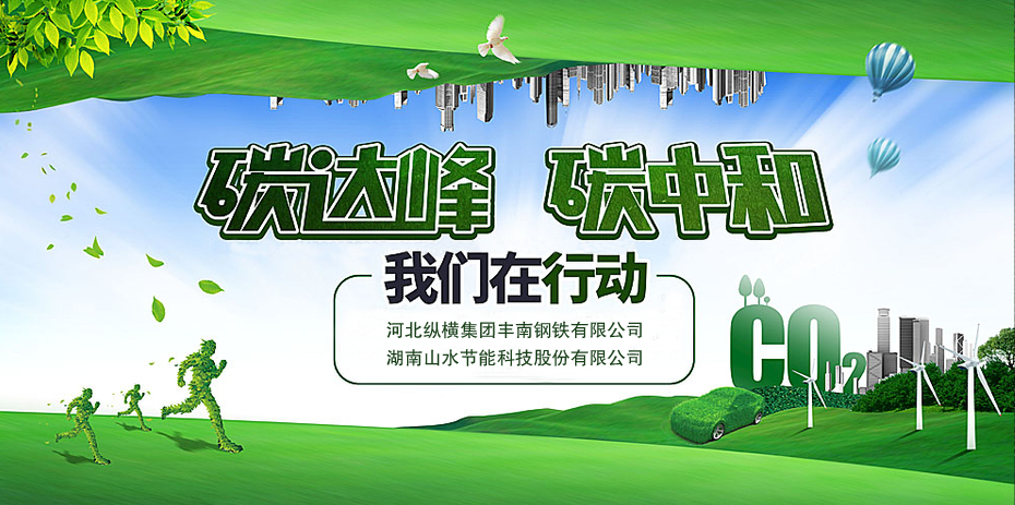 碳中和，山水節(jié)能